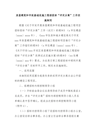 房屋建筑和市政基础设施工程招投标“评定分离”工作实施细则