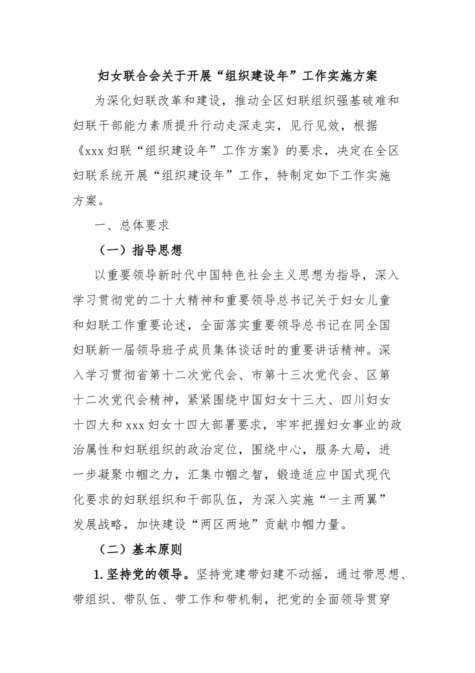 妇女联合会关于开展“组织建设年”工作实施方案_第1页