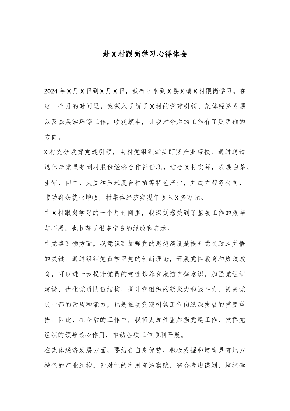 赴X村跟岗学习心得体会_第1页
