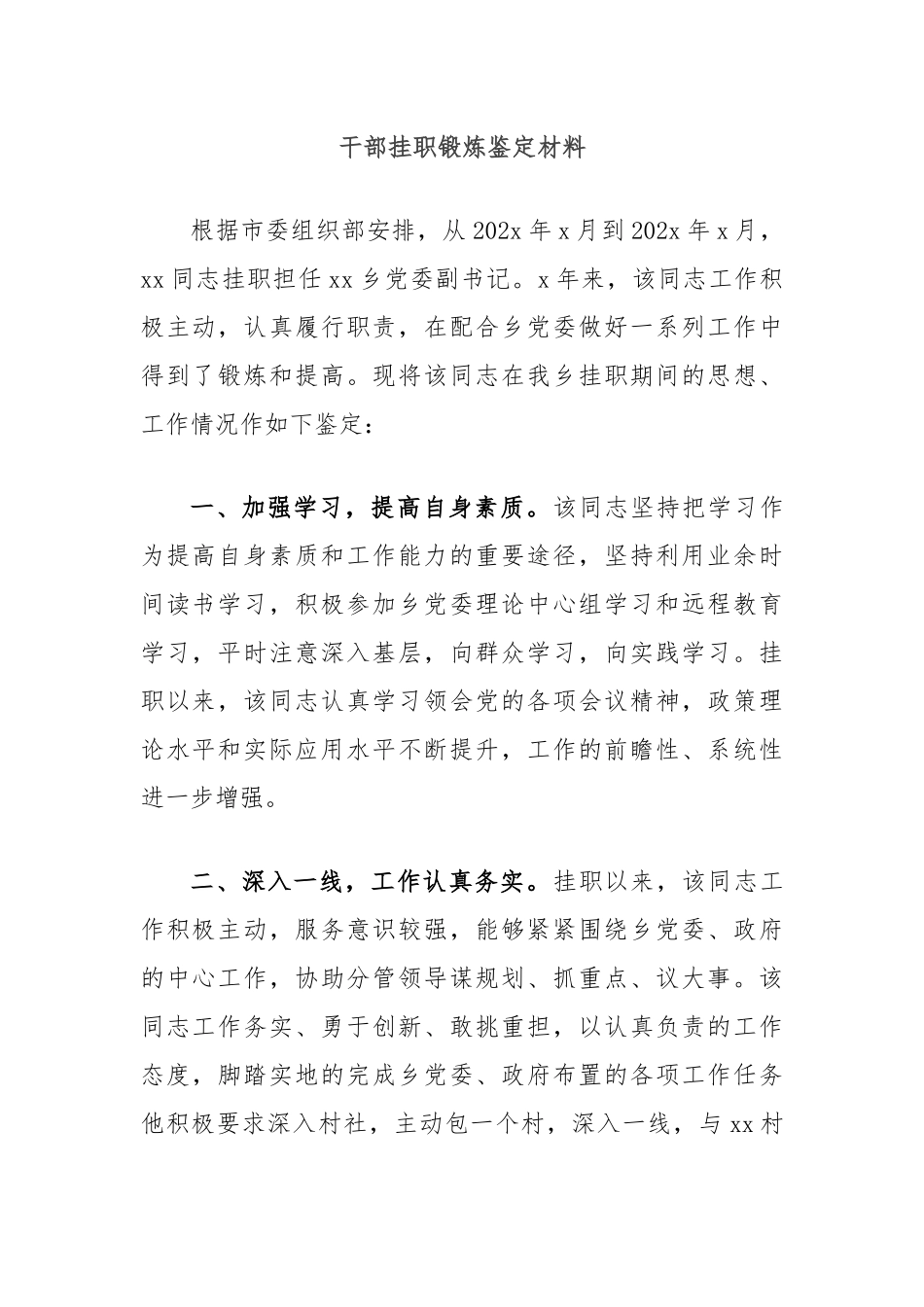 干部挂职锻炼鉴定材料_第1页