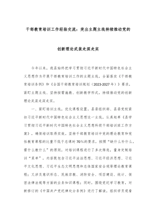 干部教育培训工作经验交流：突出主题主线 持续推动党的创新理论武装走深走实