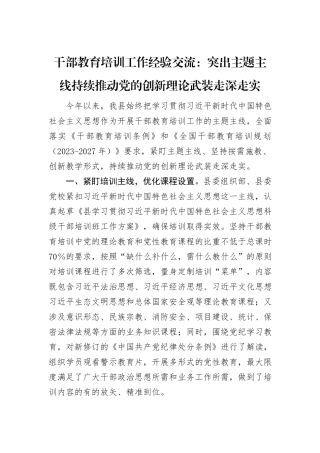 干部教育培训工作经验交流：突出主题主线+持续推动党的创新理论武装走深走实