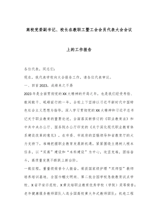 高校党委副书记、校长在教职工暨工会会员代表大会会议上的工作报告