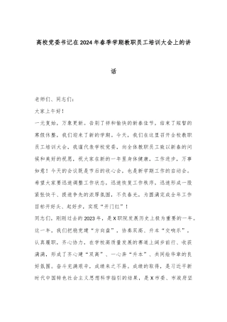 高校党委书记在2024年春季学期教职员工培训大会上的讲话