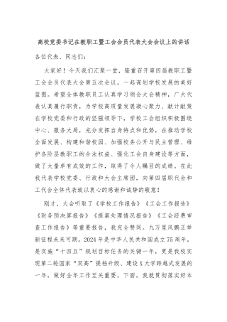 高校党委书记在教职工暨工会会员代表大会会议上的讲话