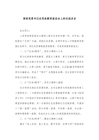 高校党委书记在思政教育座谈会上的交流发言