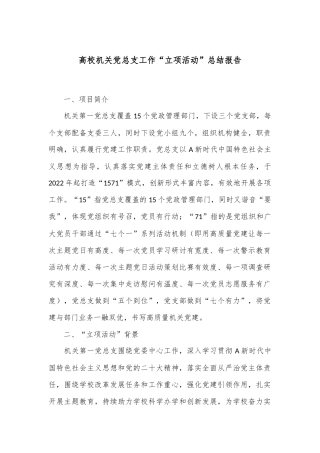 高校机关党总支工作“立项活动”总结报告