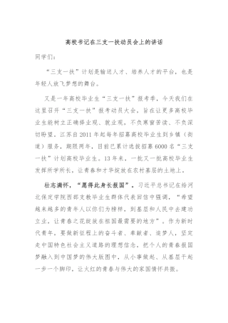 高校书记在三支一扶动员会上的讲话