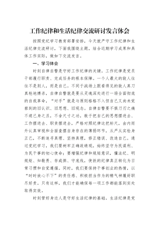 工作纪律和生活纪律交流研讨发言体会