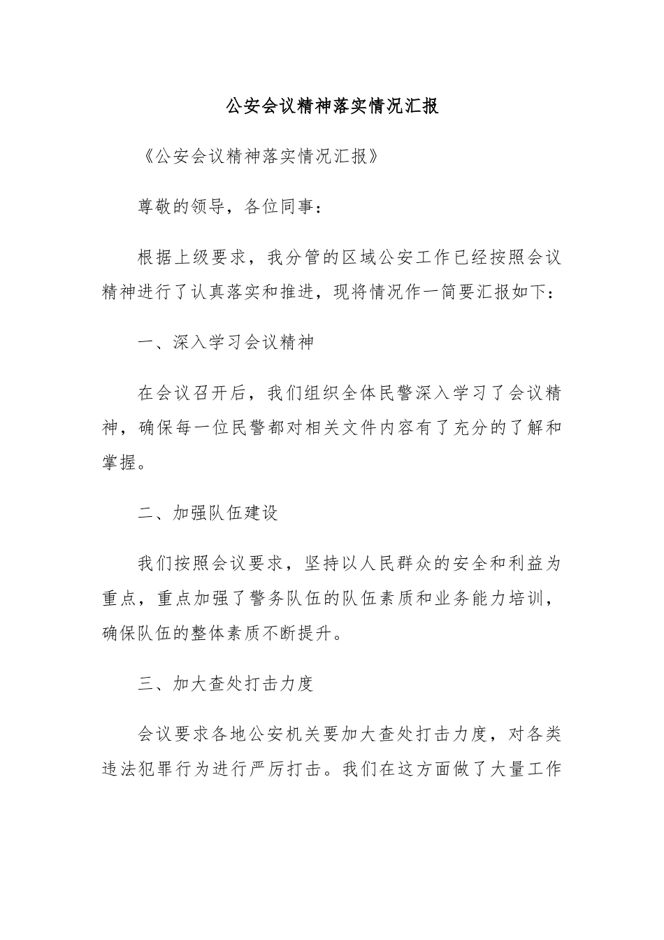 公an会议精神落实情况汇报_第1页