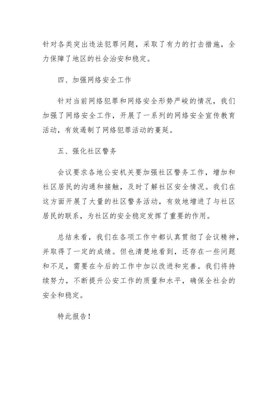 公an会议精神落实情况汇报_第2页