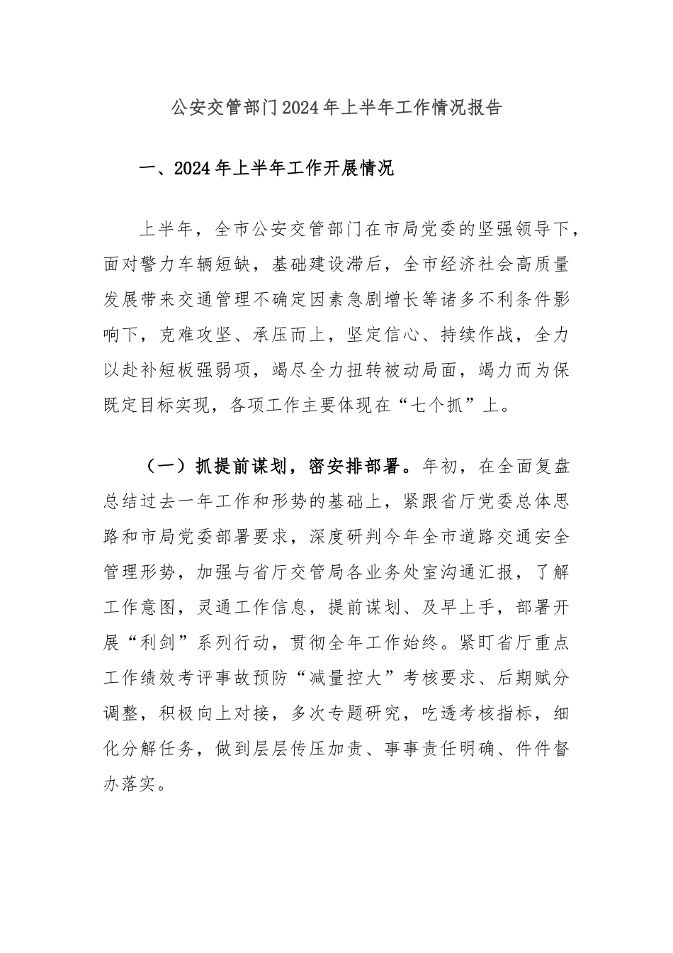 公an交管部门2024年上半年工作情况报告_第1页