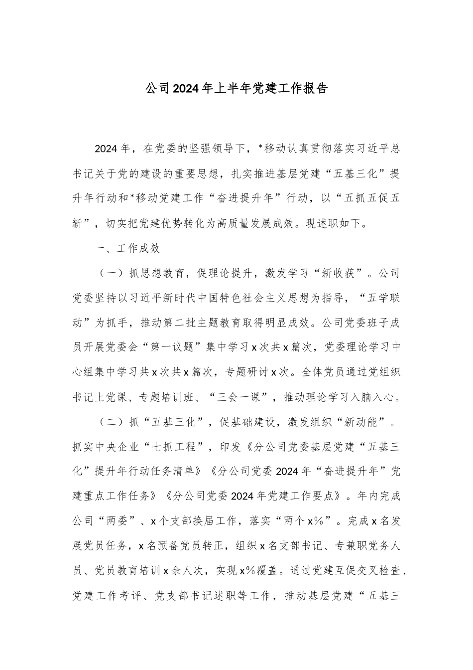 公司2024年上半年党建工作报告_第1页