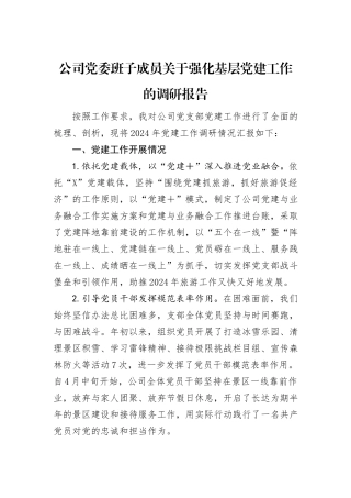 公司党委班子成员关于强化基层党建工作的调研报告