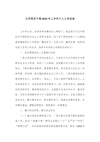 公司党员干部2024年上半年个人工作总结