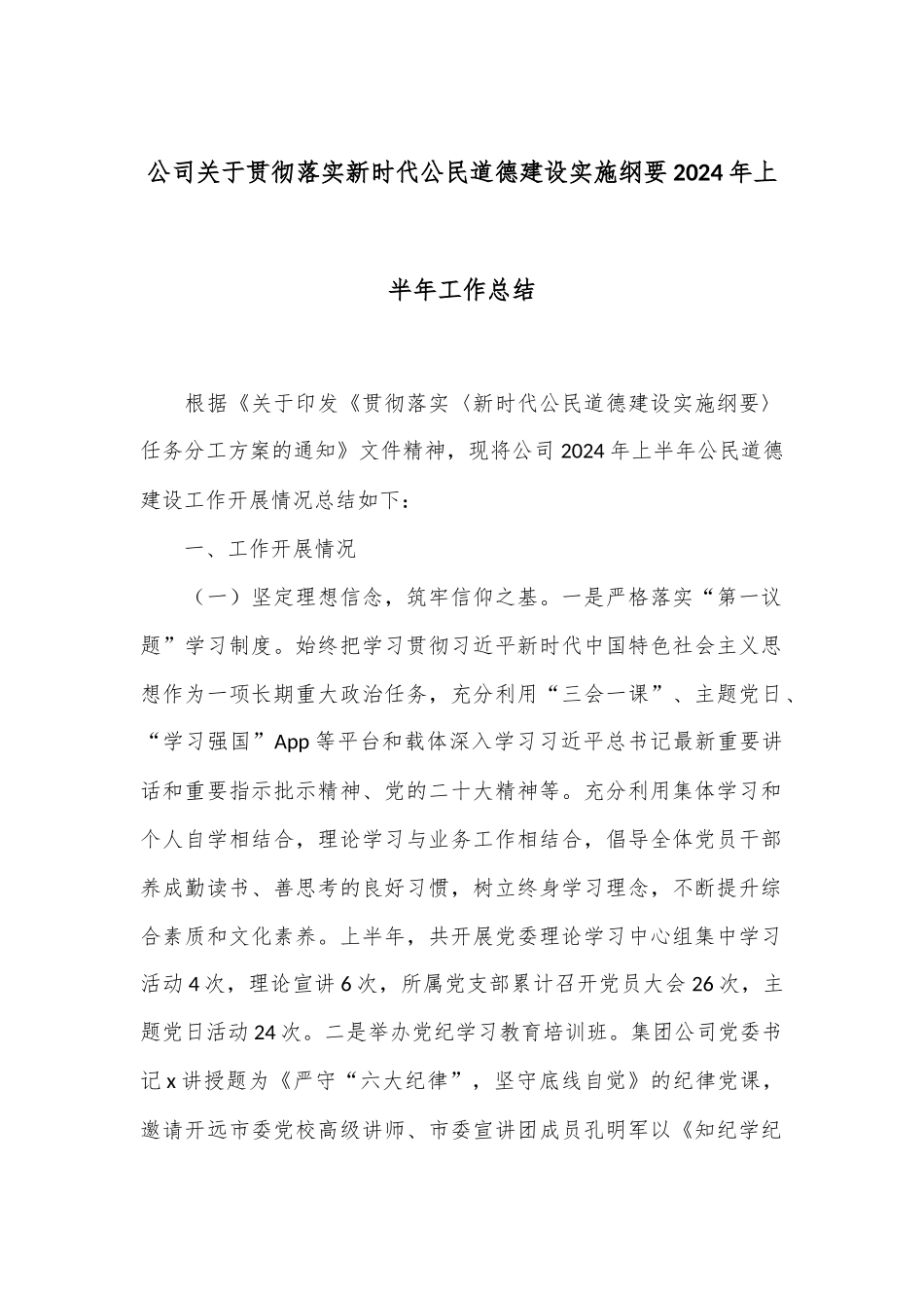 公司关于贯彻落实新时代公民道德建设实施纲要2024年上半年工作总结_第1页
