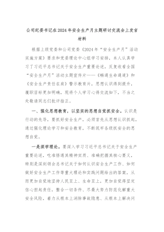 公司纪委书记在2024年安全生产月主题研讨交流会上发言材料