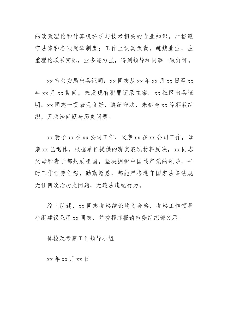 公务员录用考察情况报告_第2页