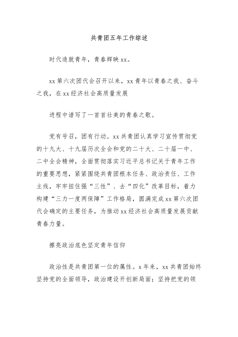 共青团五年工作综述_第1页