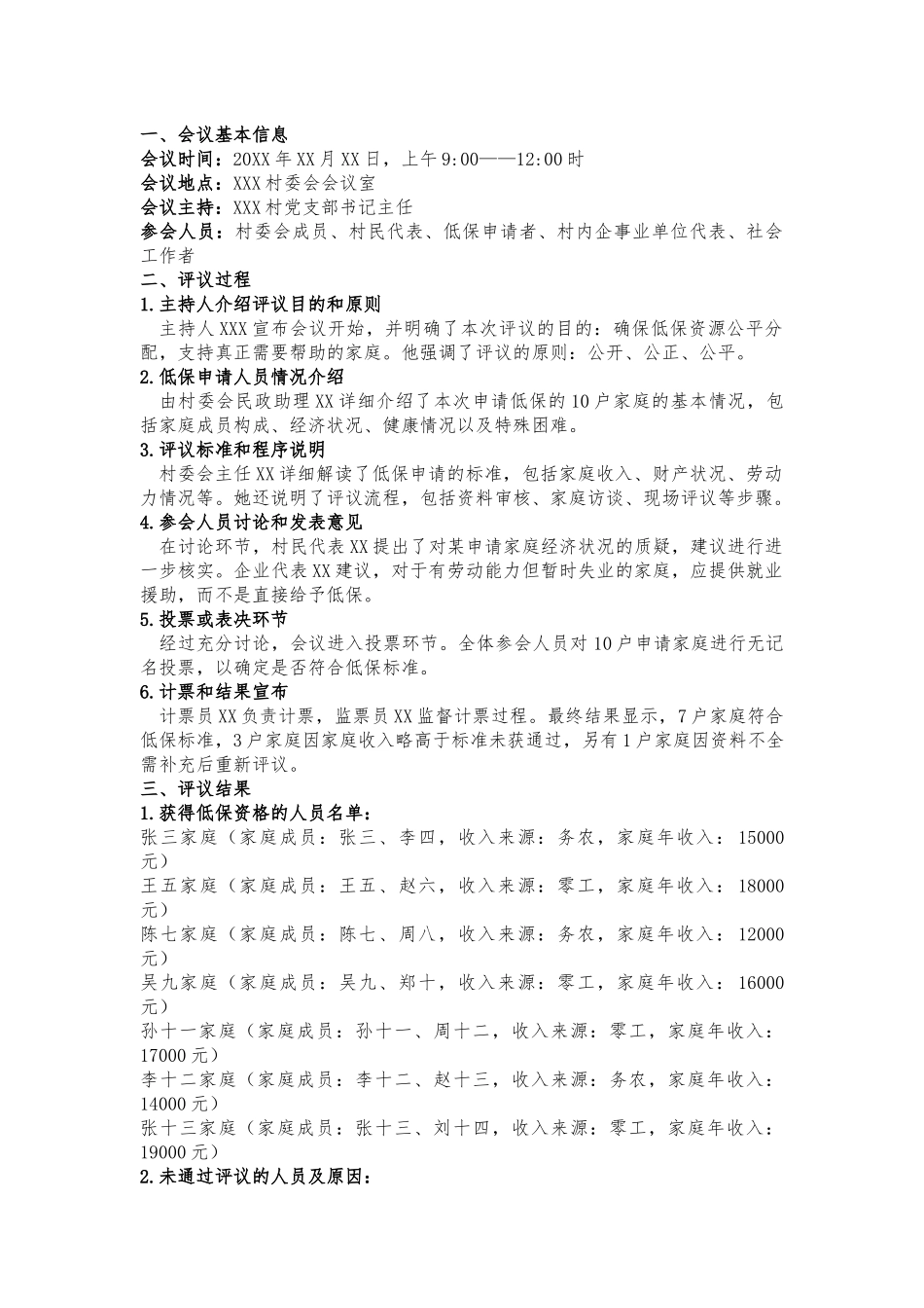 关于 2024 年 XXX 村低保人员评议会议记录_第1页