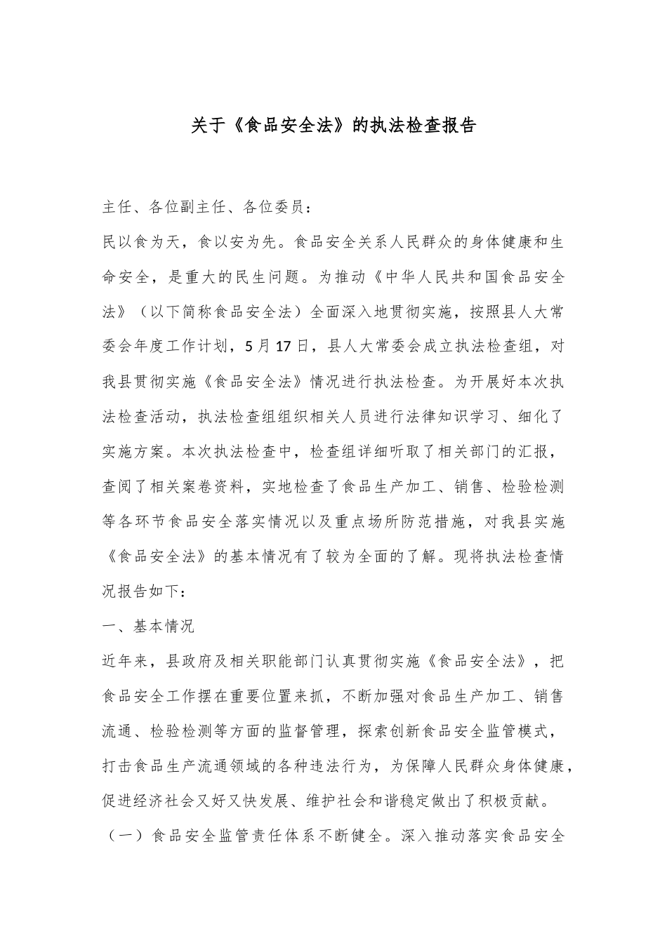 关于《食品安全法》的执法检查报告_第1页