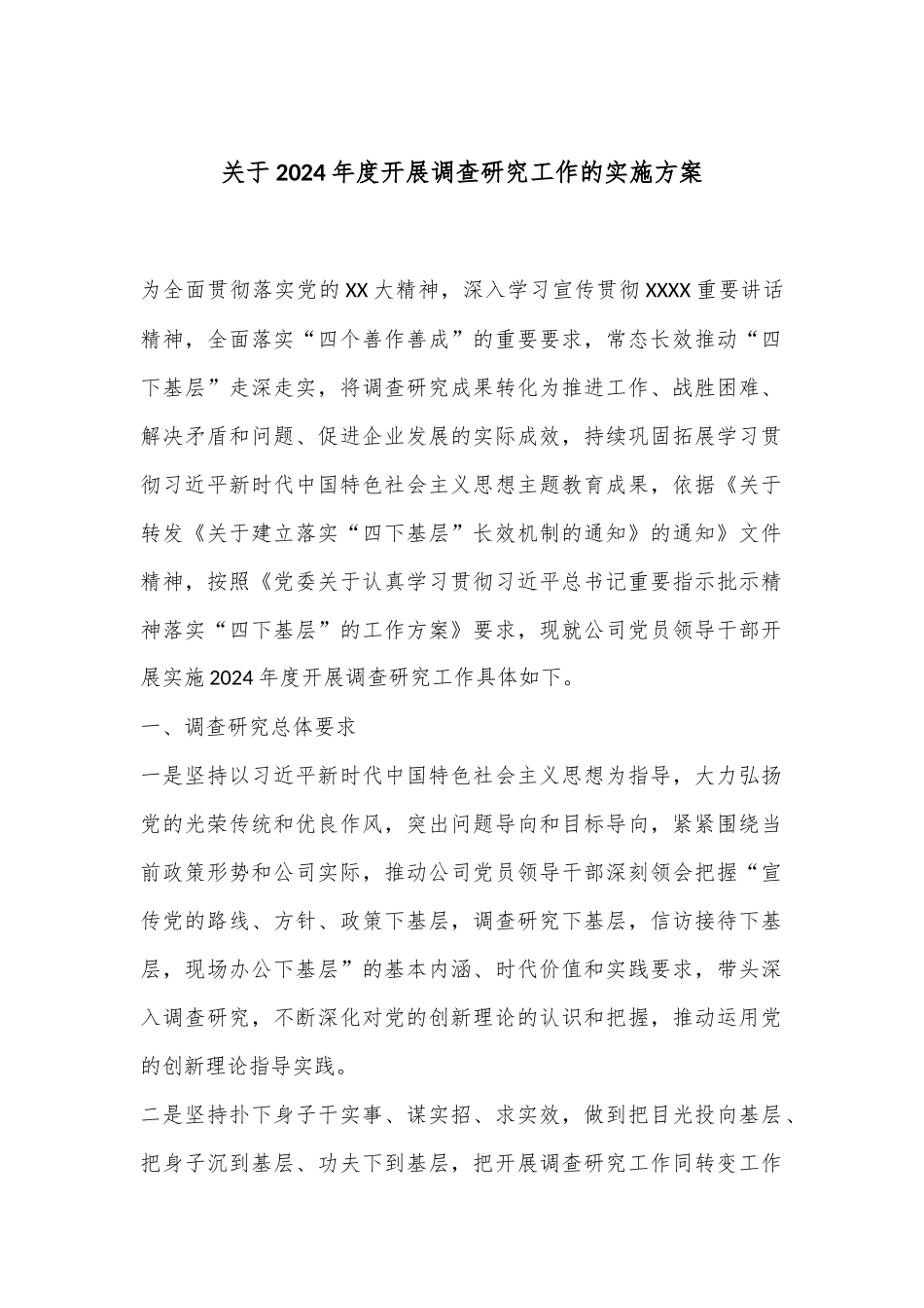 关于2024年度开展调查研究工作的实施方案_第1页