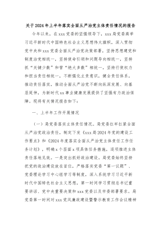 关于2024年上半年落实全面从严治党主体责任情况的报告