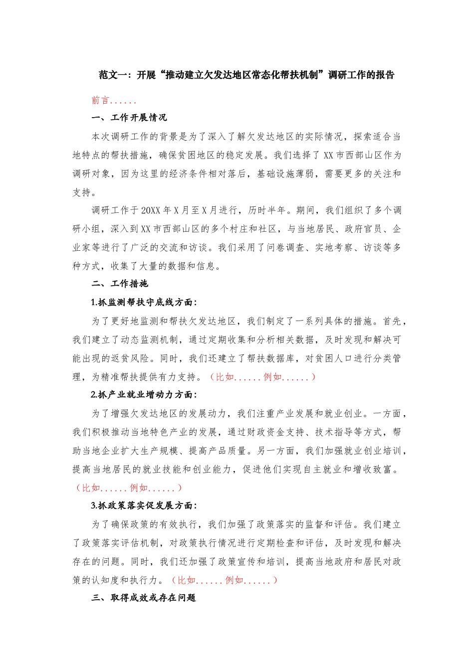 关于XX市开展“推动建立欠发达地区常态化帮扶机制”调研工作的报告_第1页