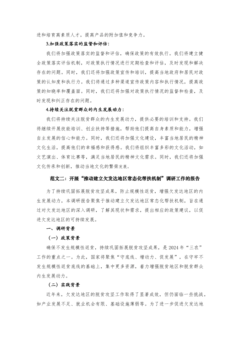 关于XX市开展“推动建立欠发达地区常态化帮扶机制”调研工作的报告_第3页