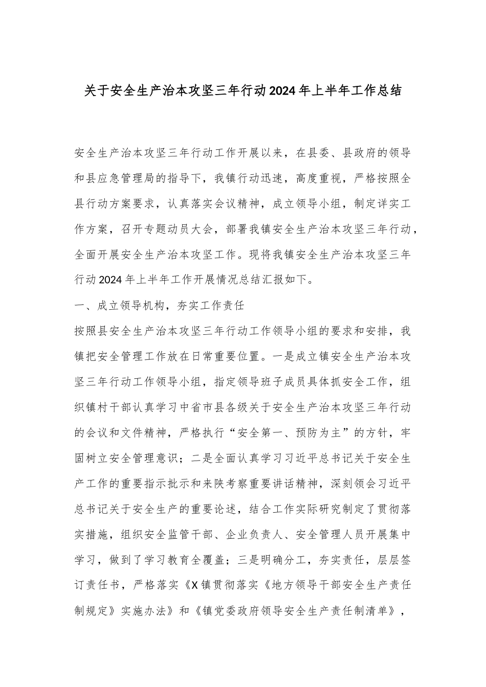 关于安全生产治本攻坚三年行动2024年上半年工作总结_第1页