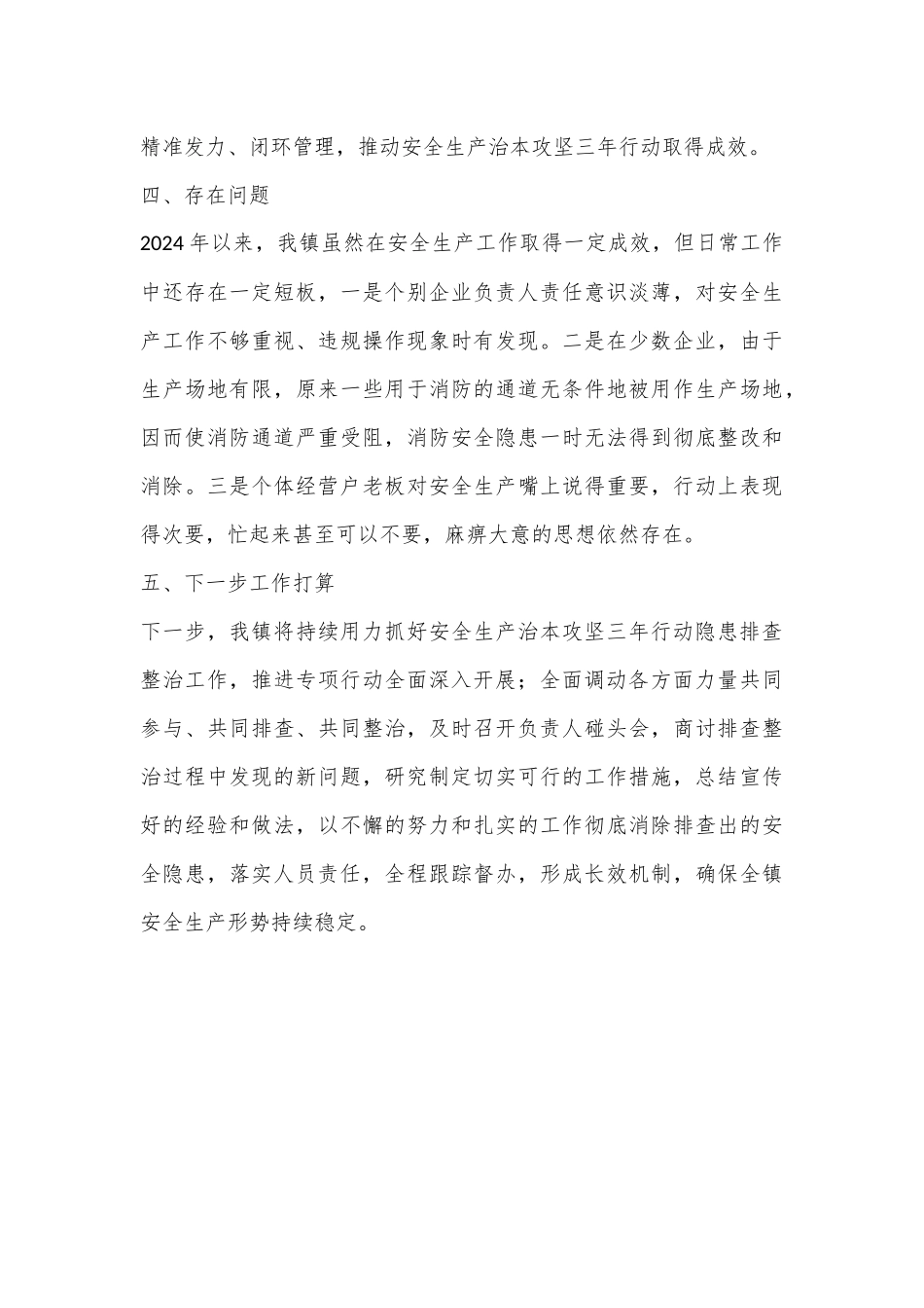 关于安全生产治本攻坚三年行动2024年上半年工作总结_第3页