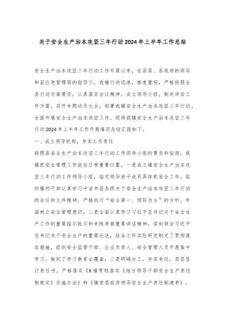 关于安全生产治本攻坚三年行动2024年上半年工作总结