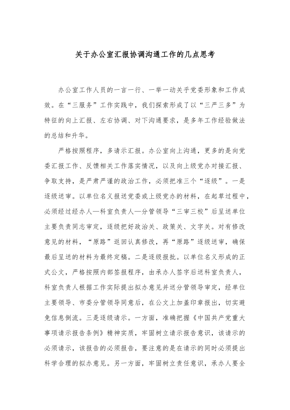 关于办公室汇报协调沟通工作的几点思考_第1页