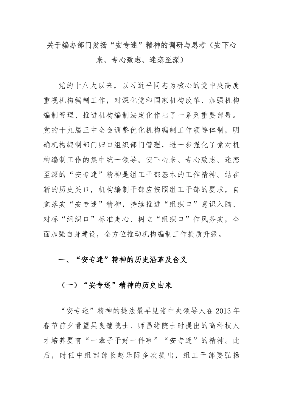 关于编办部门发扬“安专迷”精神的调研与思考（安下心来、专心致志、迷恋至深）_第1页