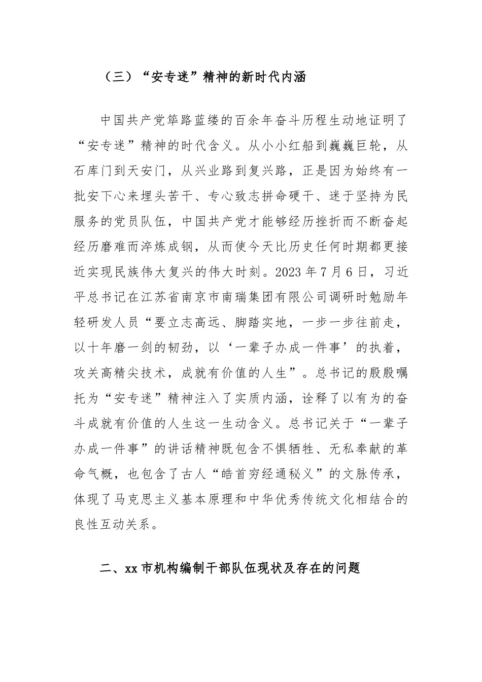 关于编办部门发扬“安专迷”精神的调研与思考（安下心来、专心致志、迷恋至深）_第3页