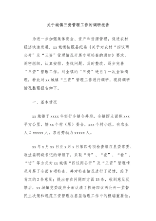 关于城镇三资管理工作的调研报告