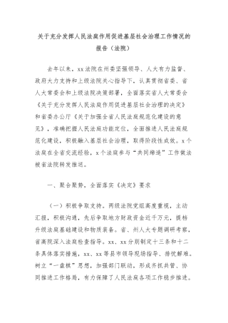 关于充分发挥人民法庭作用促进基层社会治理工作情况的报告（法院）