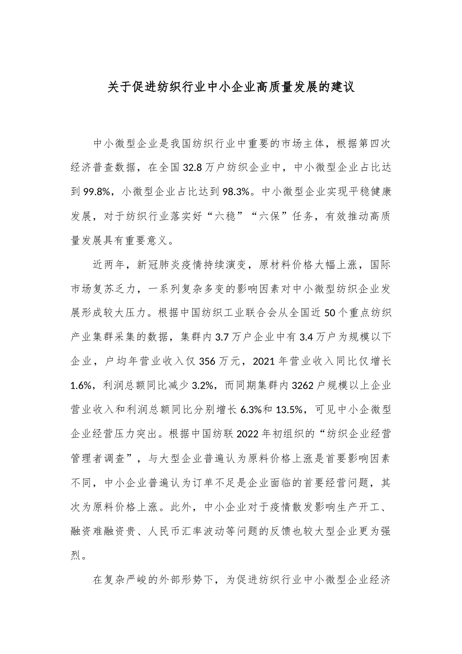 关于促进纺织行业中小企业高质量发展的建议_第1页