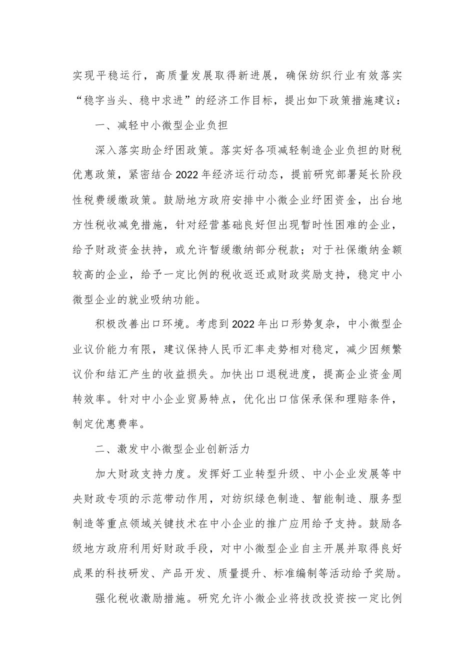 关于促进纺织行业中小企业高质量发展的建议_第2页