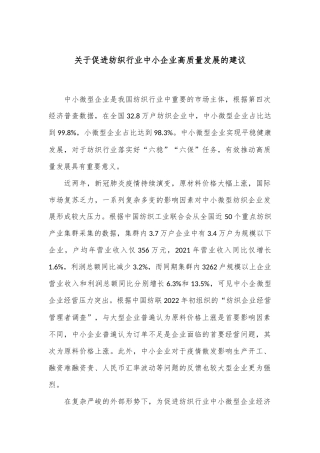 关于促进纺织行业中小企业高质量发展的建议