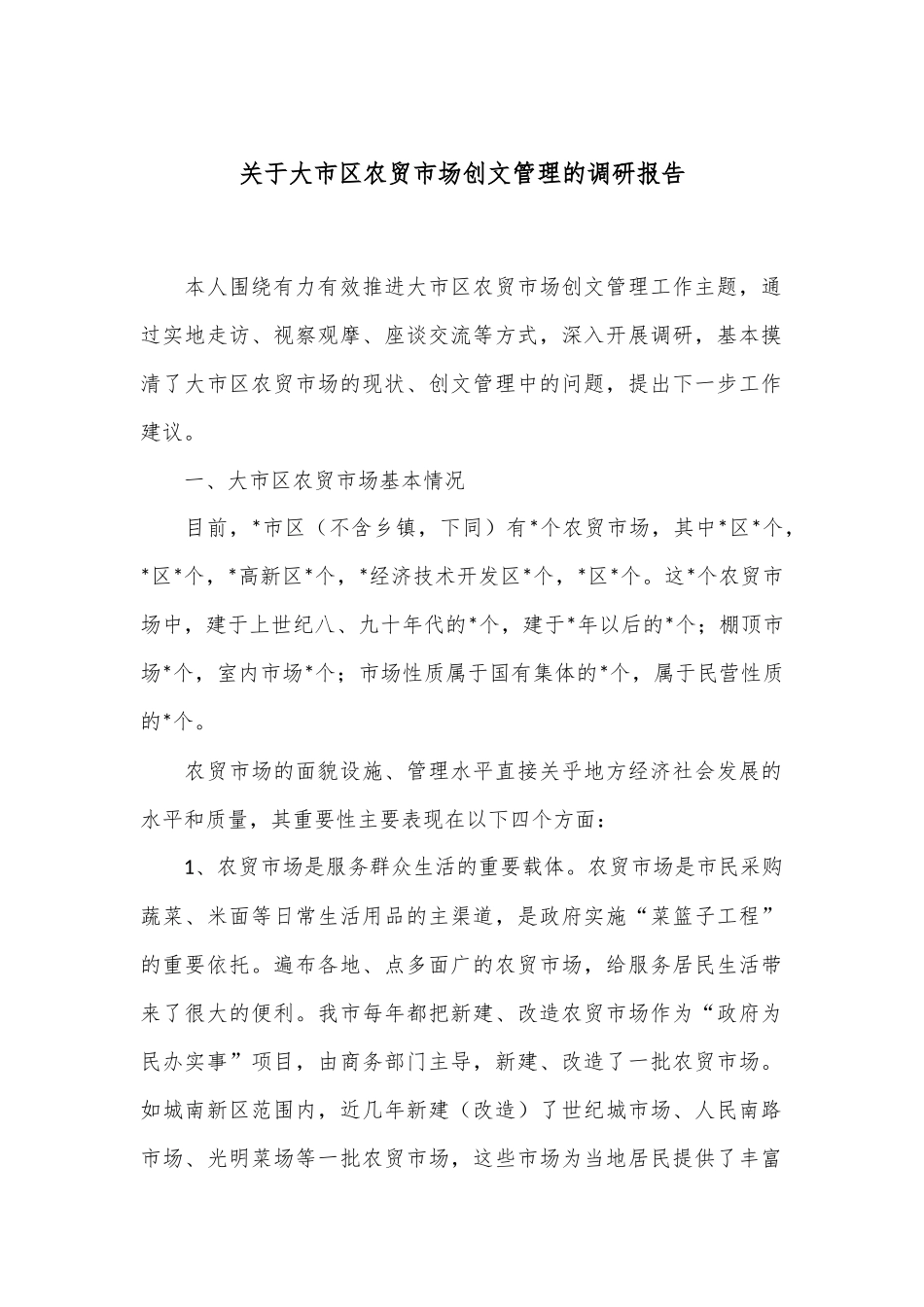 关于大市区农贸市场创文管理的调研报告_第1页