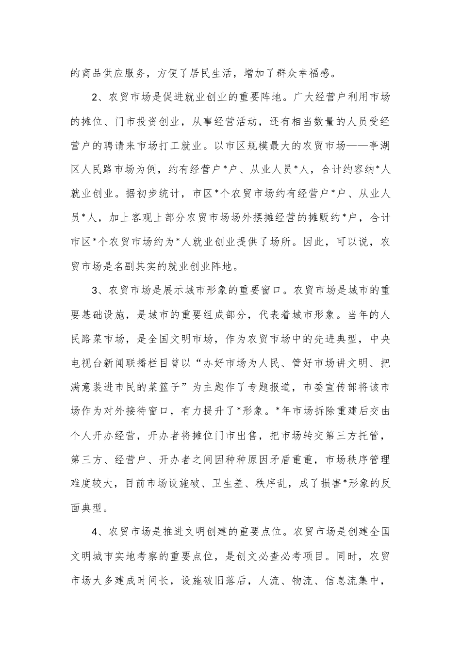关于大市区农贸市场创文管理的调研报告_第2页