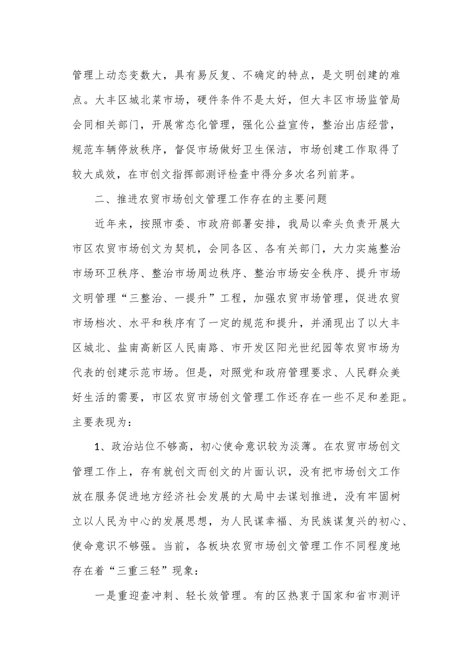 关于大市区农贸市场创文管理的调研报告_第3页