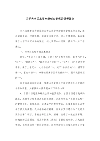 关于大市区农贸市场创文管理的调研报告