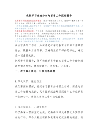 关于党纪学习教育如何与日常工作深度融合(讲稿)