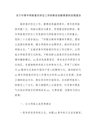 关于对青年网络意识形态工作的路径创新探索的实践报告