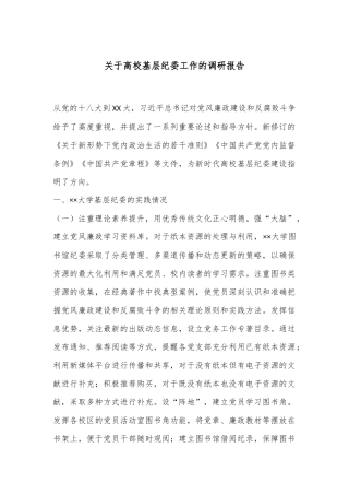 关于高校基层纪委工作的调研报告