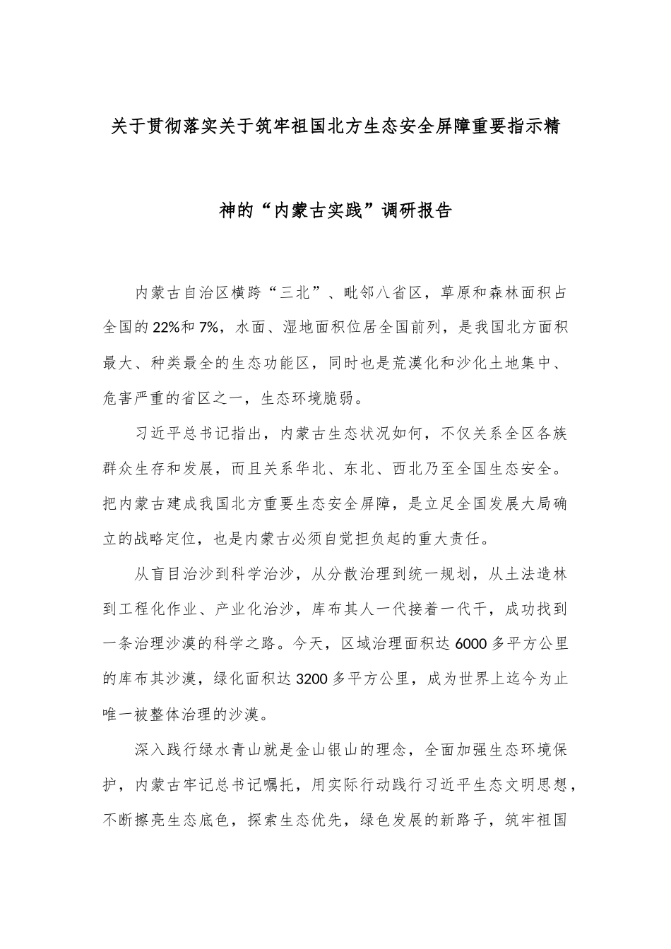 关于贯彻落实关于筑牢祖国北方生态安全屏障重要指示精神的“内蒙古实践”调研报告_第1页
