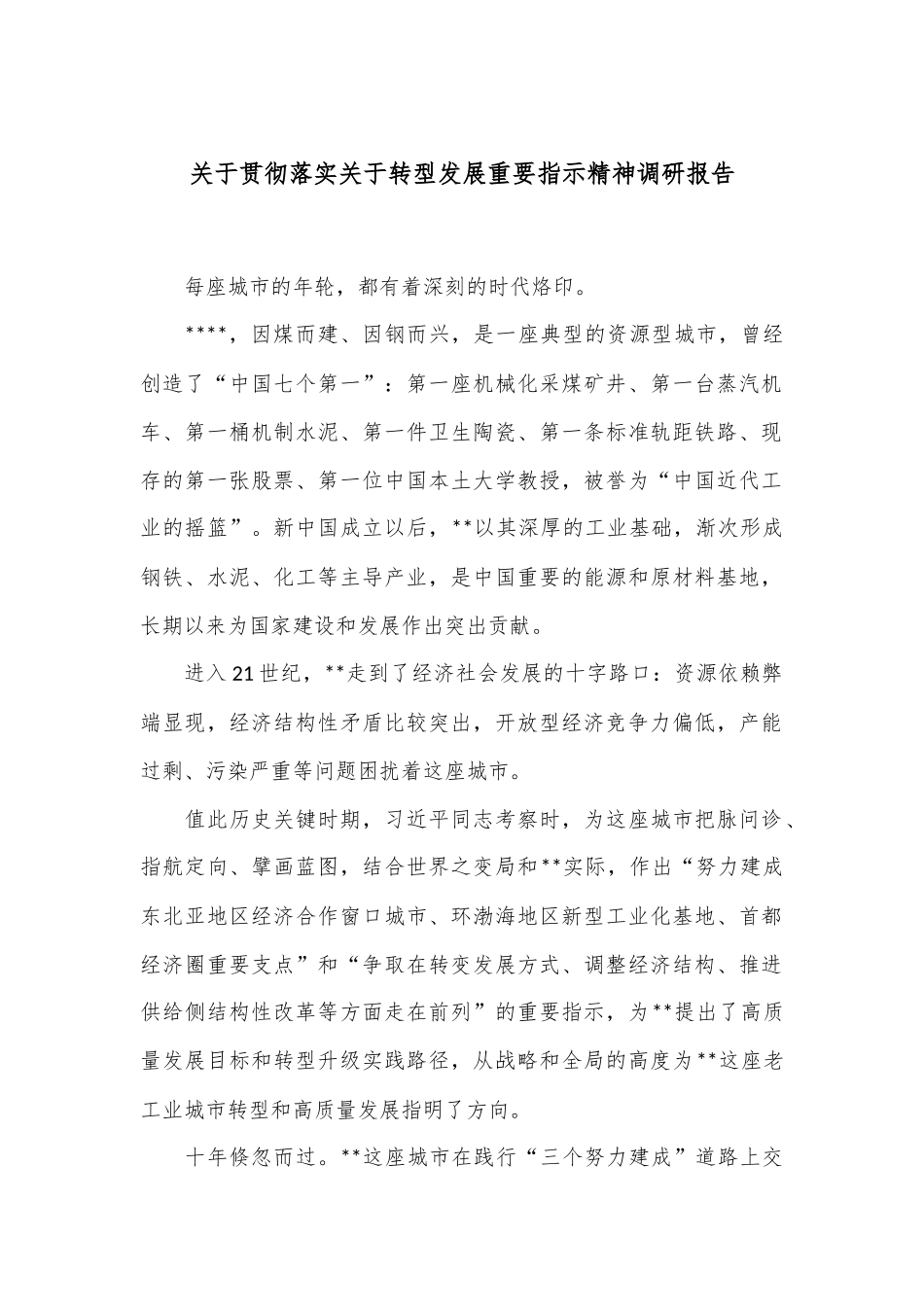 关于贯彻落实关于转型发展重要指示精神调研报告_第1页