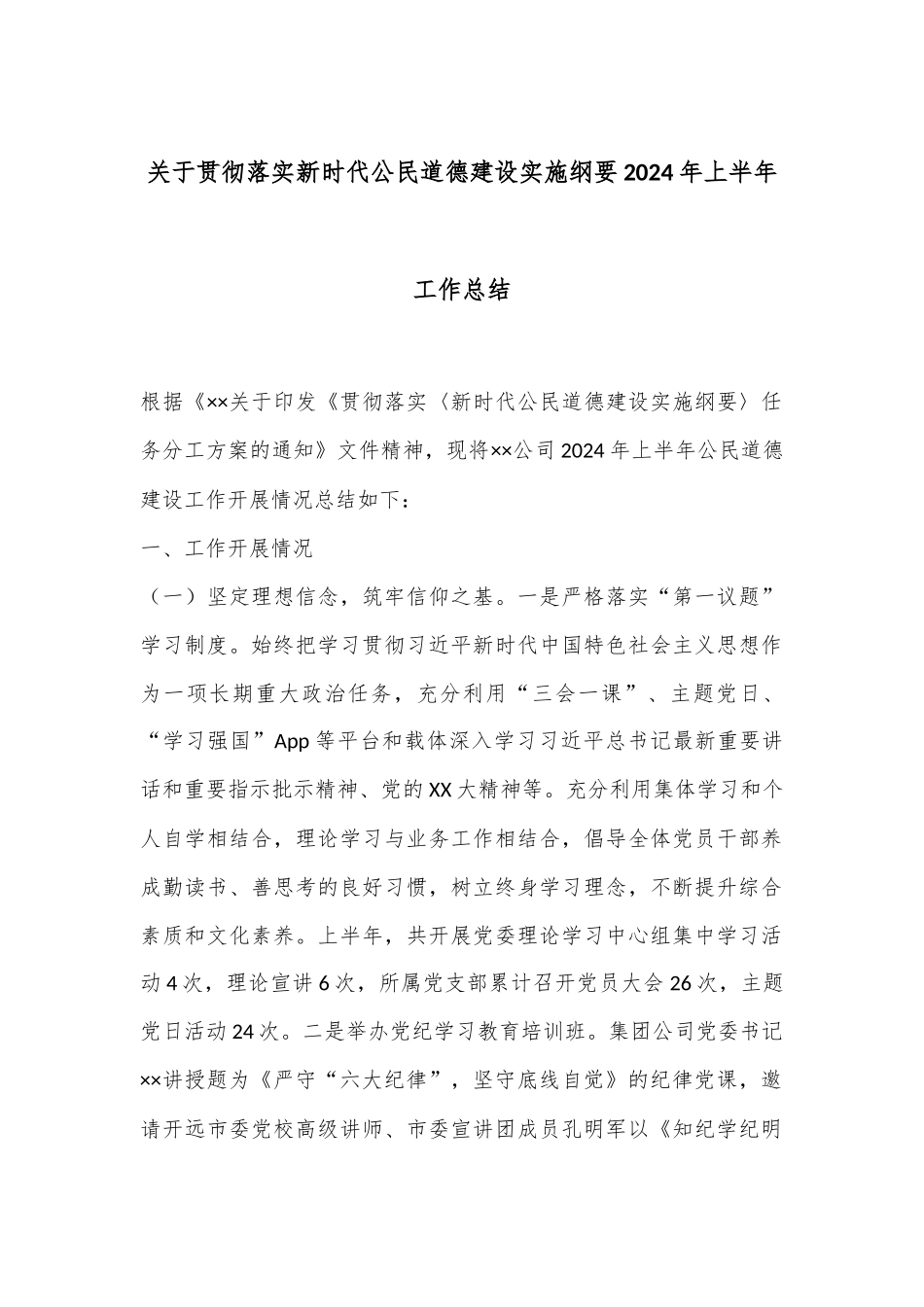 关于贯彻落实新时代公民道德建设实施纲要2024年上半年工作总结_第1页